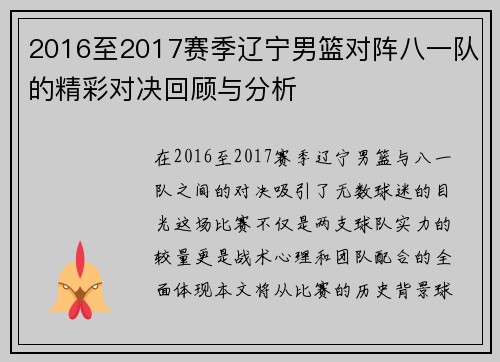 2016至2017赛季辽宁男篮对阵八一队的精彩对决回顾与分析
