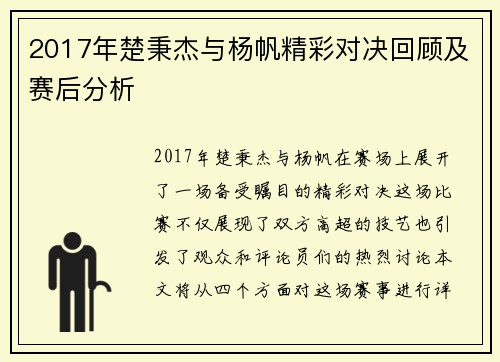 2017年楚秉杰与杨帆精彩对决回顾及赛后分析