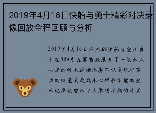 2019年4月16日快船与勇士精彩对决录像回放全程回顾与分析