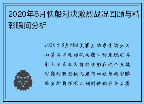 2020年8月快船对决激烈战况回顾与精彩瞬间分析