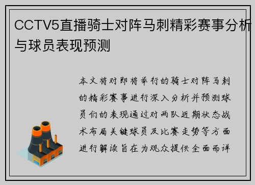 CCTV5直播骑士对阵马刺精彩赛事分析与球员表现预测