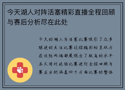 今天湖人对阵活塞精彩直播全程回顾与赛后分析尽在此处