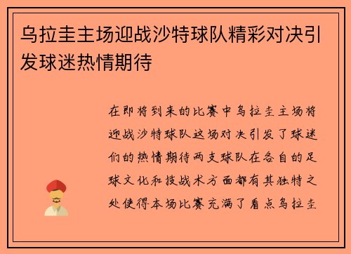 乌拉圭主场迎战沙特球队精彩对决引发球迷热情期待