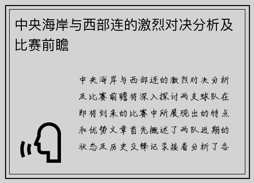 中央海岸与西部连的激烈对决分析及比赛前瞻