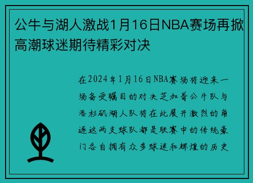 公牛与湖人激战1月16日NBA赛场再掀高潮球迷期待精彩对决