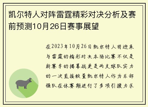 凯尔特人对阵雷霆精彩对决分析及赛前预测10月26日赛事展望