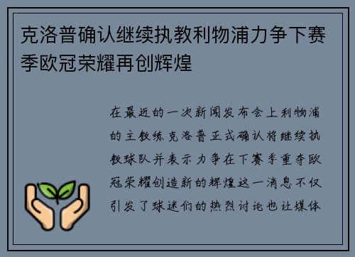 克洛普确认继续执教利物浦力争下赛季欧冠荣耀再创辉煌