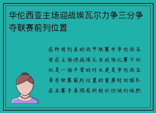 华伦西亚主场迎战埃瓦尔力争三分争夺联赛前列位置