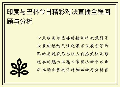 印度与巴林今日精彩对决直播全程回顾与分析