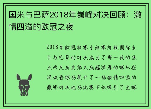 国米与巴萨2018年巅峰对决回顾：激情四溢的欧冠之夜
