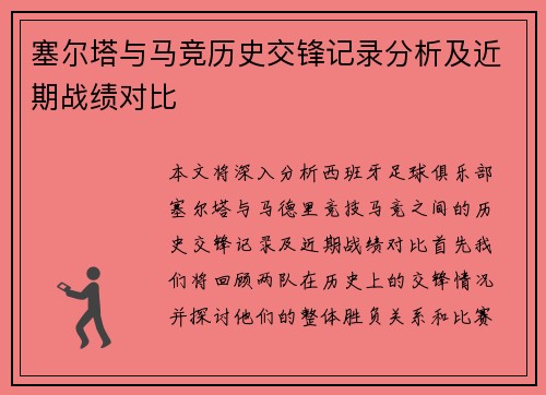 塞尔塔与马竞历史交锋记录分析及近期战绩对比