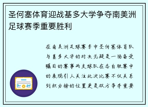 圣何塞体育迎战基多大学争夺南美洲足球赛季重要胜利