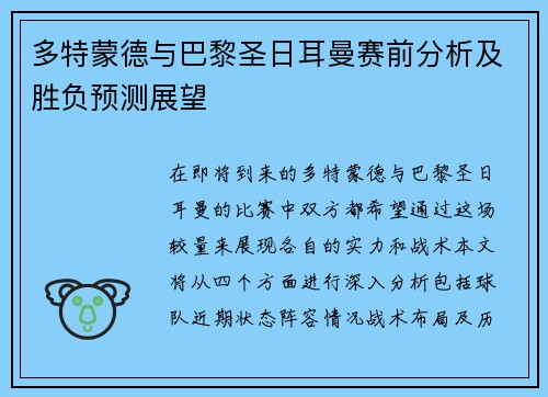 多特蒙德与巴黎圣日耳曼赛前分析及胜负预测展望