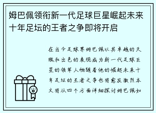 姆巴佩领衔新一代足球巨星崛起未来十年足坛的王者之争即将开启