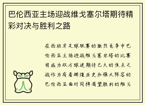 巴伦西亚主场迎战维戈塞尔塔期待精彩对决与胜利之路