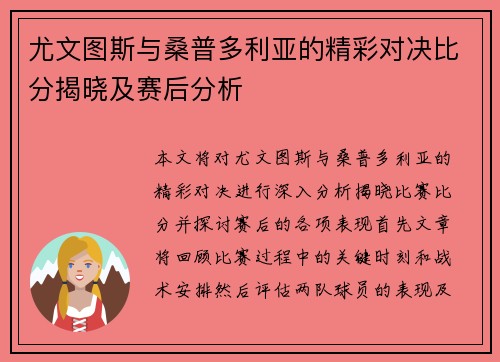 尤文图斯与桑普多利亚的精彩对决比分揭晓及赛后分析