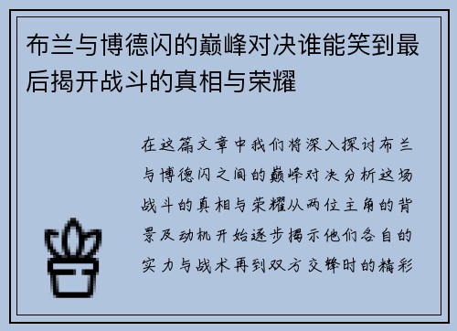布兰与博德闪的巅峰对决谁能笑到最后揭开战斗的真相与荣耀