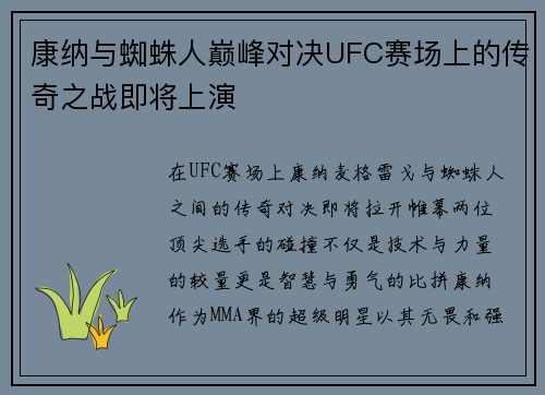 康纳与蜘蛛人巅峰对决UFC赛场上的传奇之战即将上演
