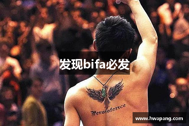 发现bifa必发